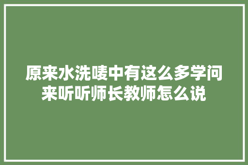 原来水洗唛中有这么多学问来听听师长教师怎么说