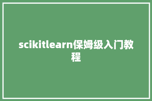 scikitlearn保姆级入门教程
