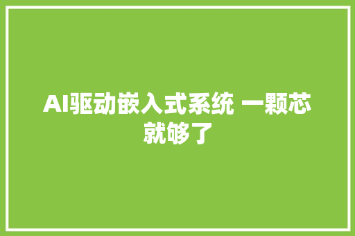 AI驱动嵌入式系统 一颗芯就够了