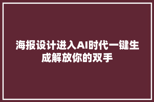 海报设计进入AI时代一键生成解放你的双手