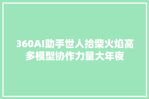360AI助手世人拾柴火焰高多模型协作力量大年夜