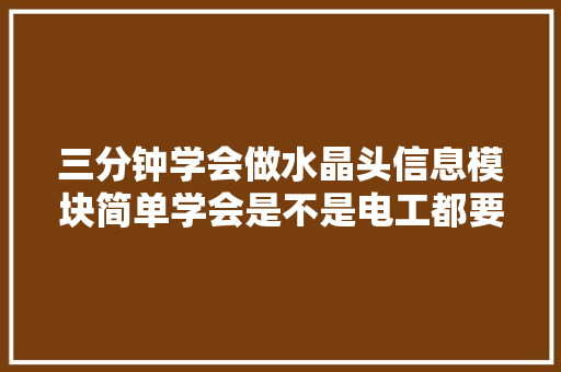 三分钟学会做水晶头信息模块简单学会是不是电工都要会