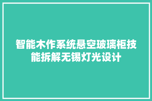 智能木作系统悬空玻璃柜技能拆解无锡灯光设计