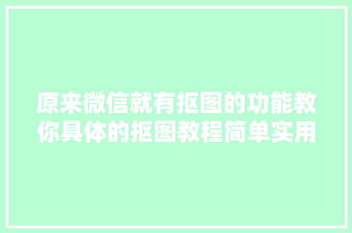 原来微信就有抠图的功能教你具体的抠图教程简单实用