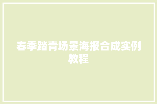 春季踏青场景海报合成实例教程