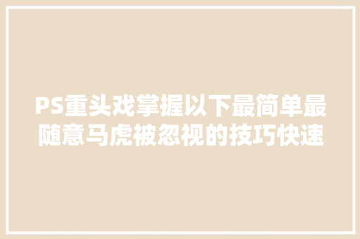 PS重头戏掌握以下最简单最随意马虎被忽视的技巧快速上手布尔运算