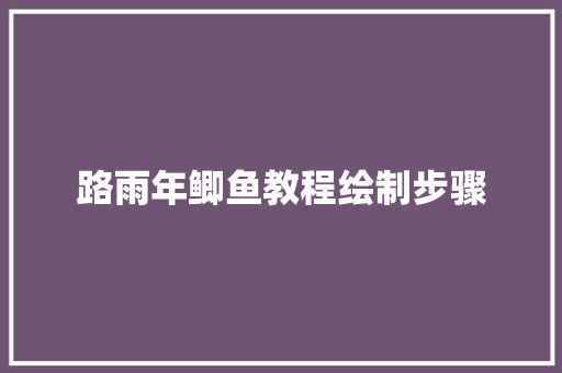 路雨年鲫鱼教程绘制步骤
