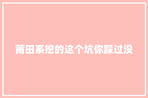 莆田系挖的这个坑你踩过没
