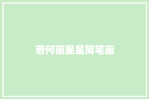 若何画星星简笔画