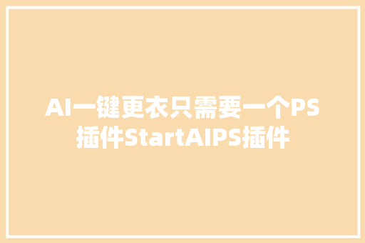 AI一键更衣只需要一个PS插件StartAIPS插件