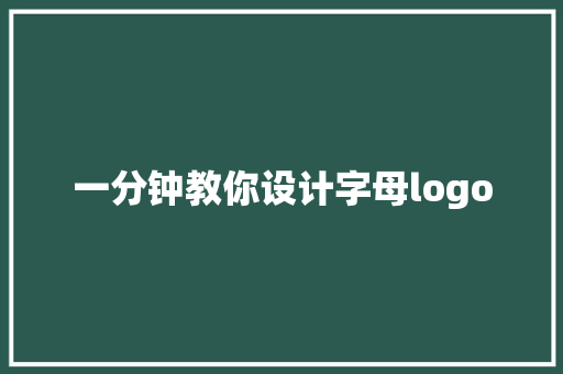 一分钟教你设计字母logo