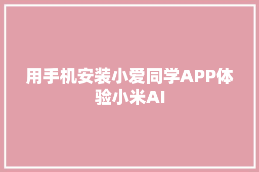 用手机安装小爱同学APP体验小米AI
