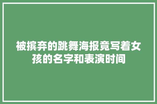 被摈弃的跳舞海报竟写着女孩的名字和表演时间