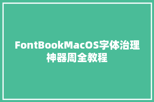 FontBookMacOS字体治理神器周全教程