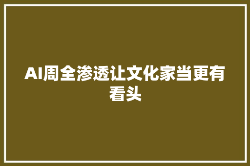 AI周全渗透让文化家当更有看头