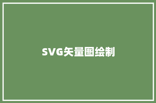 SVG矢量图绘制
