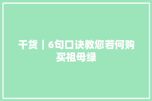 干货｜6句口诀教您若何购买祖母绿