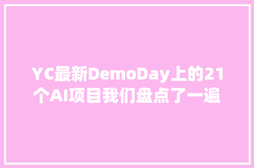 YC最新DemoDay上的21个AI项目我们盘点了一遍
