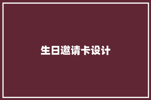 生日邀请卡设计