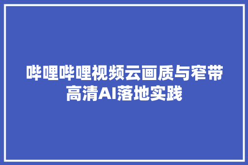 哔哩哔哩视频云画质与窄带高清AI落地实践