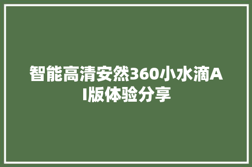 智能高清安然360小水滴AI版体验分享
