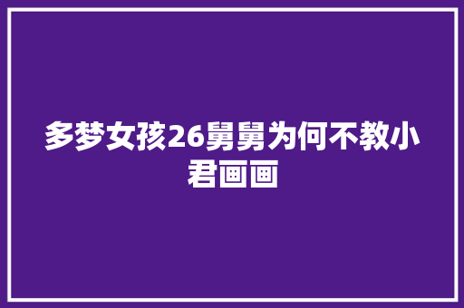 多梦女孩26舅舅为何不教小君画画