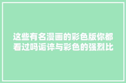 这些有名漫画的彩色版你都看过吗诟谇与彩色的强烈比拟