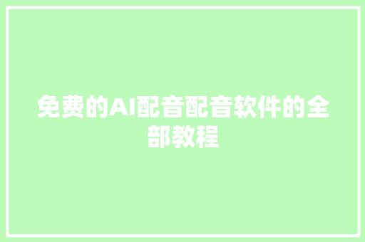 免费的AI配音配音软件的全部教程