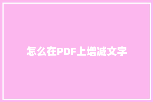 怎么在PDF上增减文字