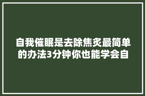 自我催眠是去除焦炙最简单的办法3分钟你也能学会自我催眠