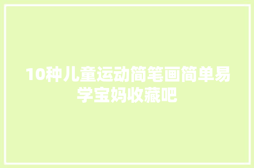 10种儿童运动简笔画简单易学宝妈收藏吧
