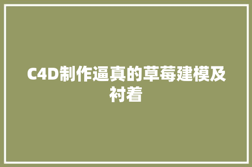 C4D制作逼真的草莓建模及衬着