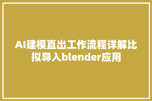 AI建模直出工作流程详解比拟导入blender应用