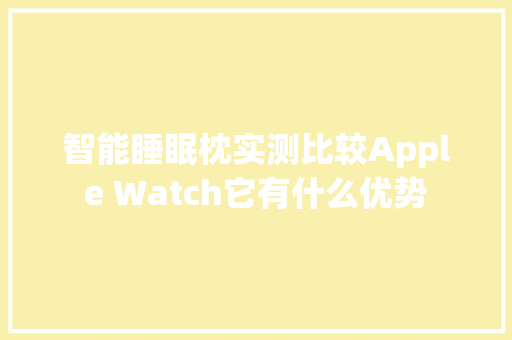 智能睡眠枕实测比较Apple Watch它有什么优势