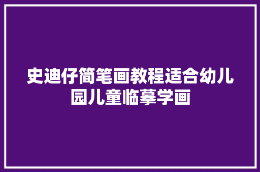 史迪仔简笔画教程适合幼儿园儿童临摹学画