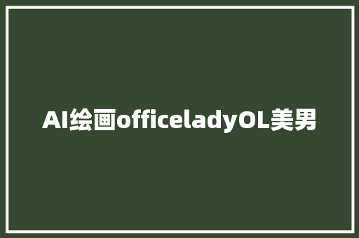 AI绘画officeladyOL美男