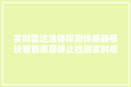 实时雷达活体探测传感器模块智能家居静止检测实时感知人员有无