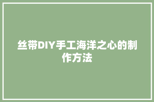 丝带DIY手工海洋之心的制作方法