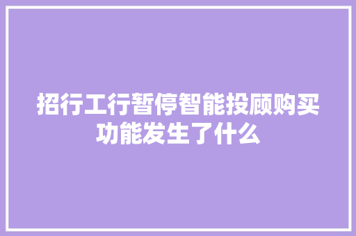 招行工行暂停智能投顾购买功能发生了什么