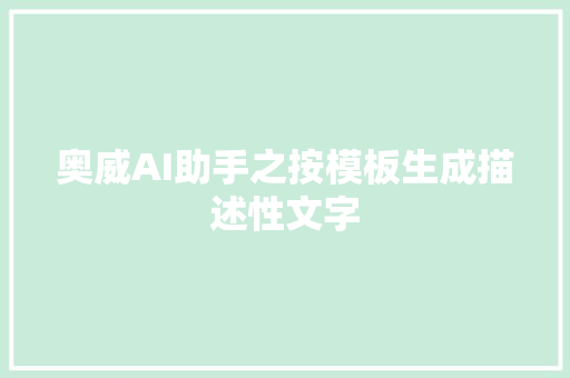 奥威AI助手之按模板生成描述性文字