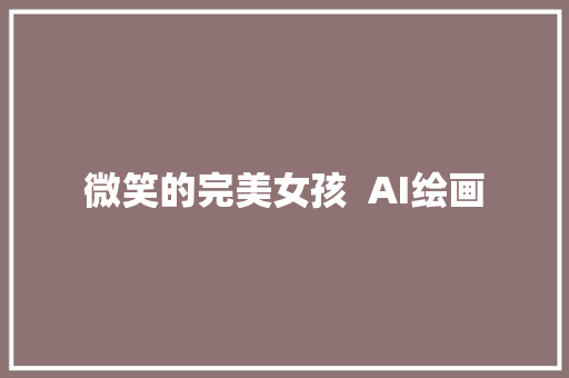 微笑的完美女孩  AI绘画