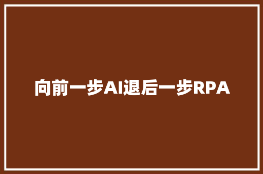 向前一步AI退后一步RPA