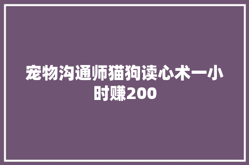 宠物沟通师猫狗读心术一小时赚200