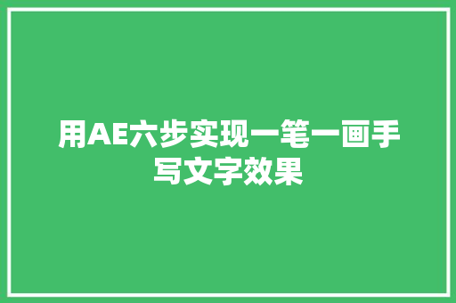 用AE六步实现一笔一画手写文字效果