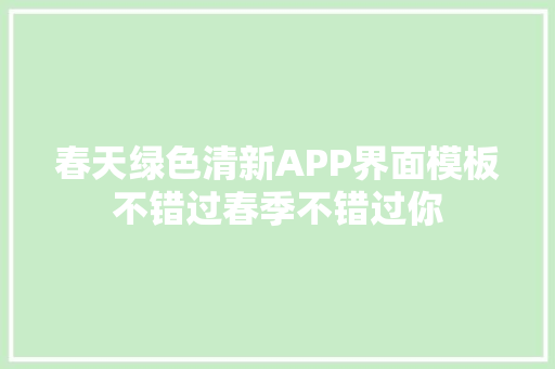春天绿色清新APP界面模板不错过春季不错过你
