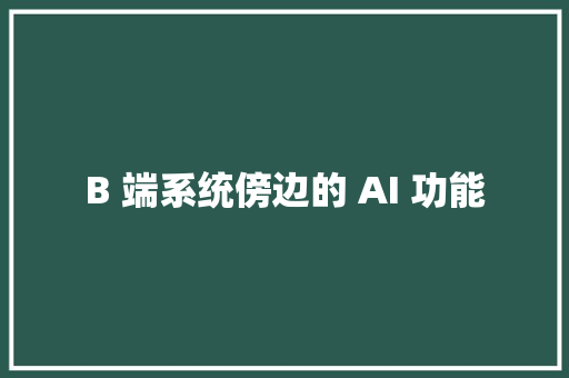 B 端系统傍边的 AI 功能