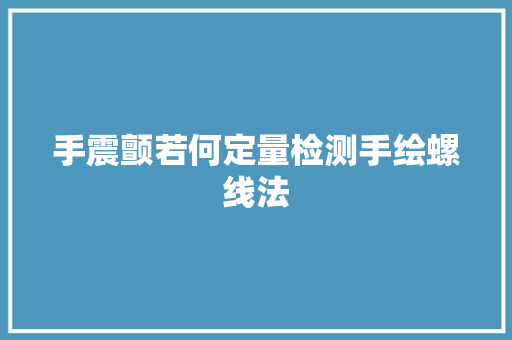 手震颤若何定量检测手绘螺线法