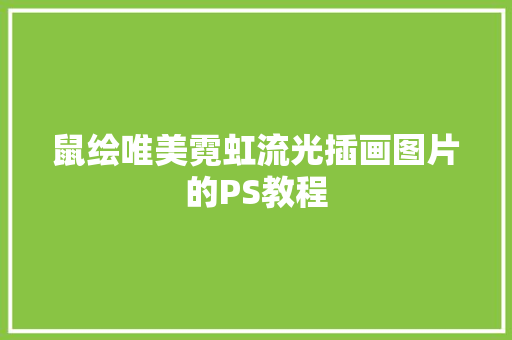 鼠绘唯美霓虹流光插画图片的PS教程
