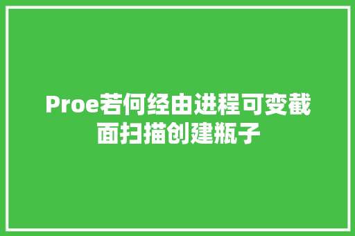 Proe若何经由进程可变截面扫描创建瓶子