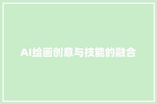 AI绘画创意与技能的融合